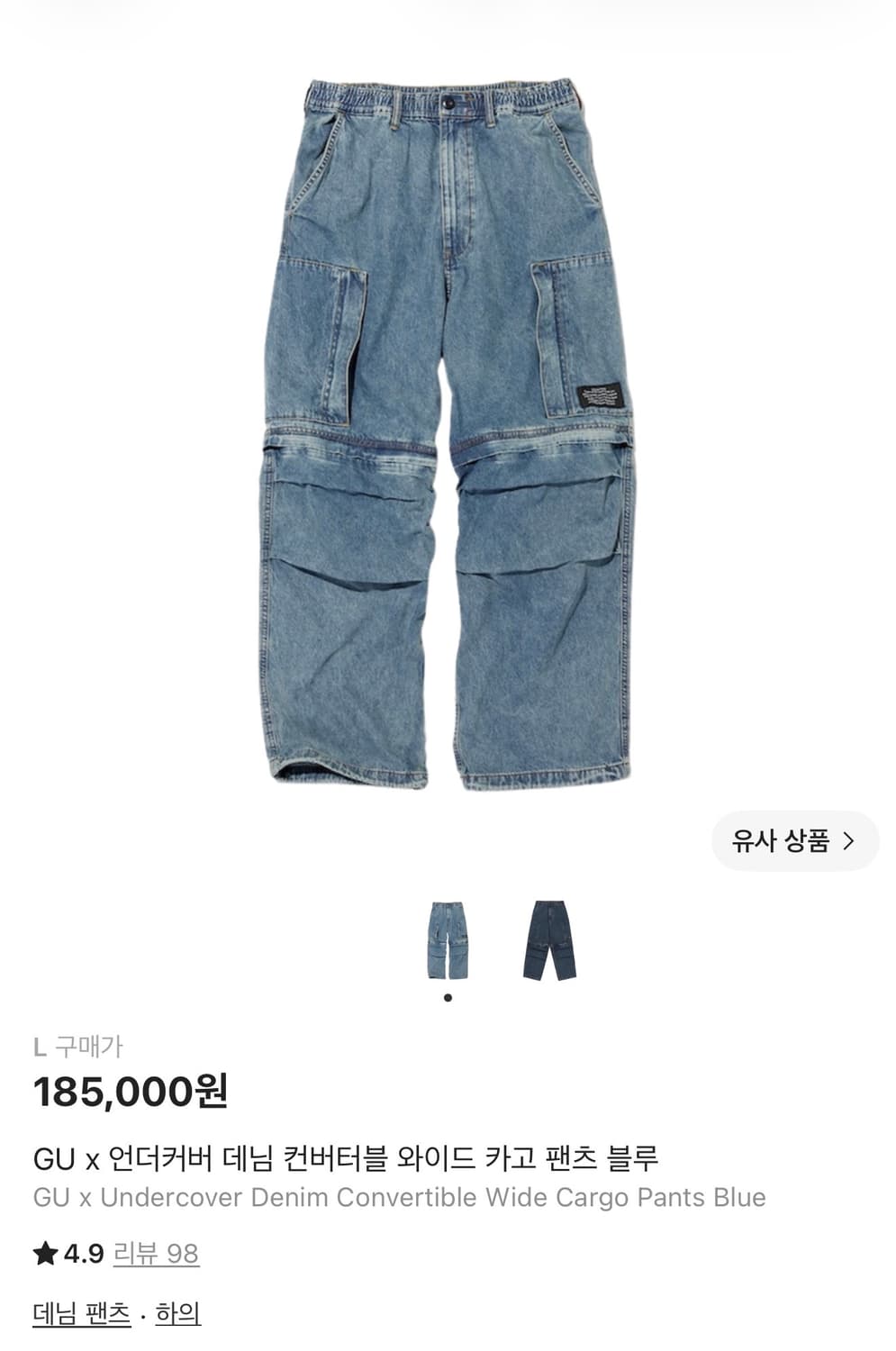 GU x 언더커버 데님 컨버터블 와이드 카고 팬츠 블루 L 상품이미지1