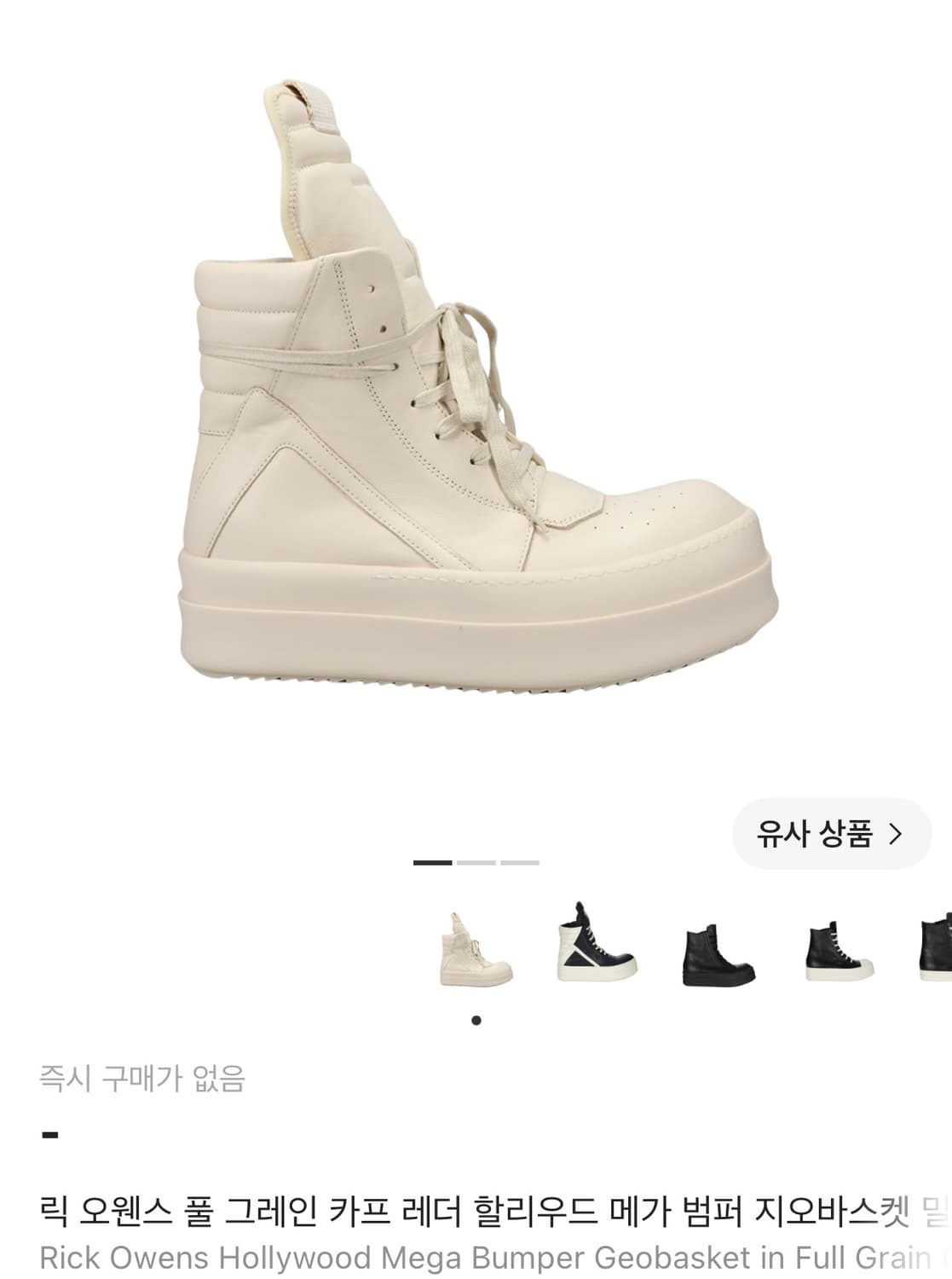 [42] 릭오웬스 메가범퍼 지오바스켓 밀크 상품이미지1