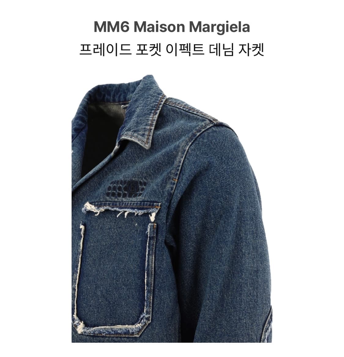 MM6 메종 마르지엘라 디스트레스드 포켓 이펙트 데님 트러커 자켓 L 상품이미지4