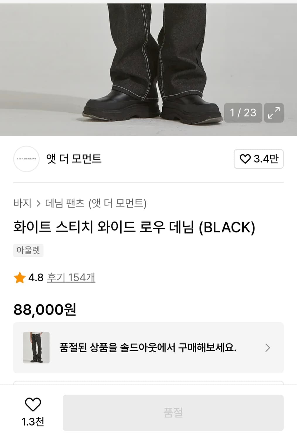 앳더모먼트 화이트 스티치 와이드 로우 데님 블랙 L 상품이미지2