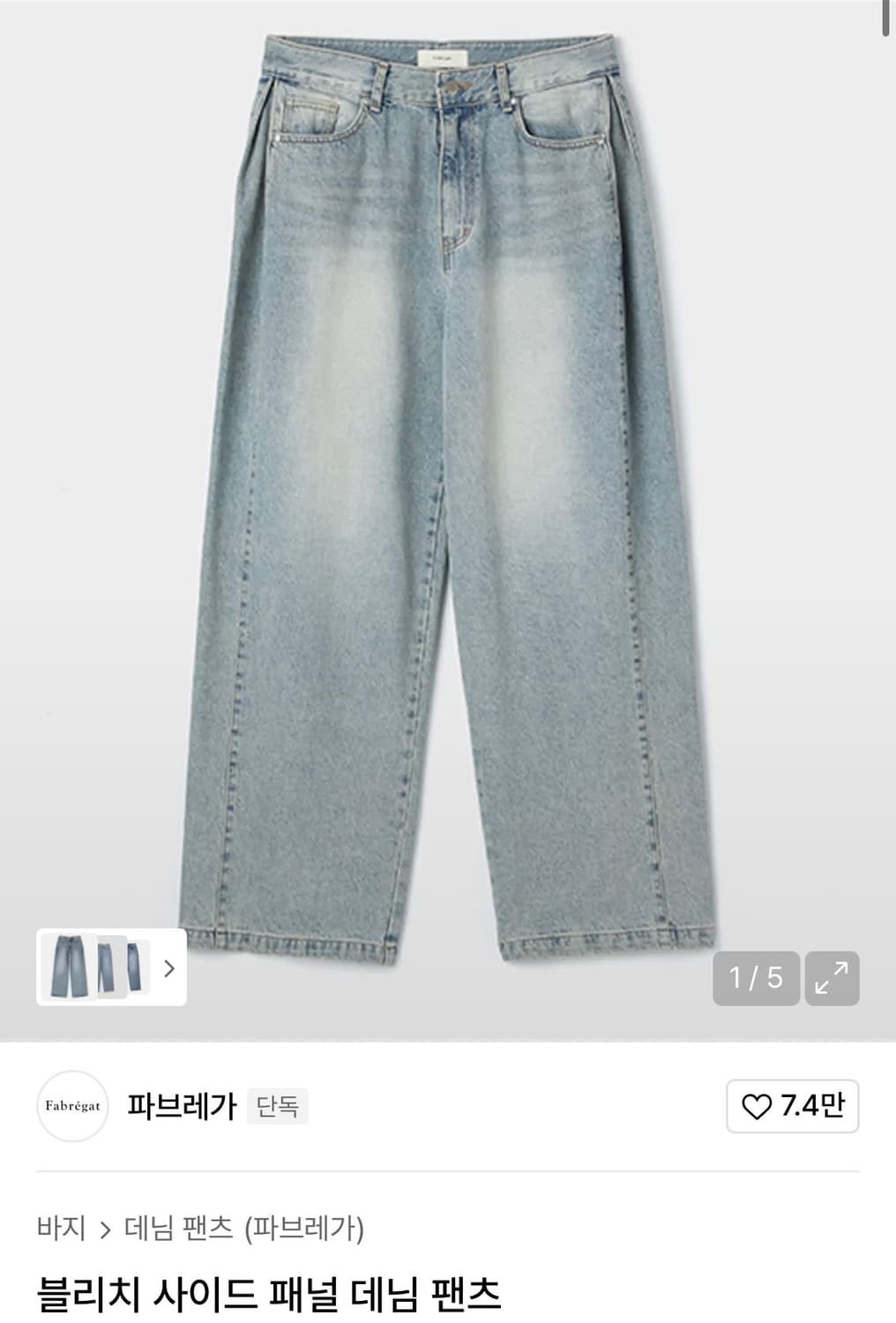 파브레가 블리치 사이드 패널 데님 팬츠 상품이미지1