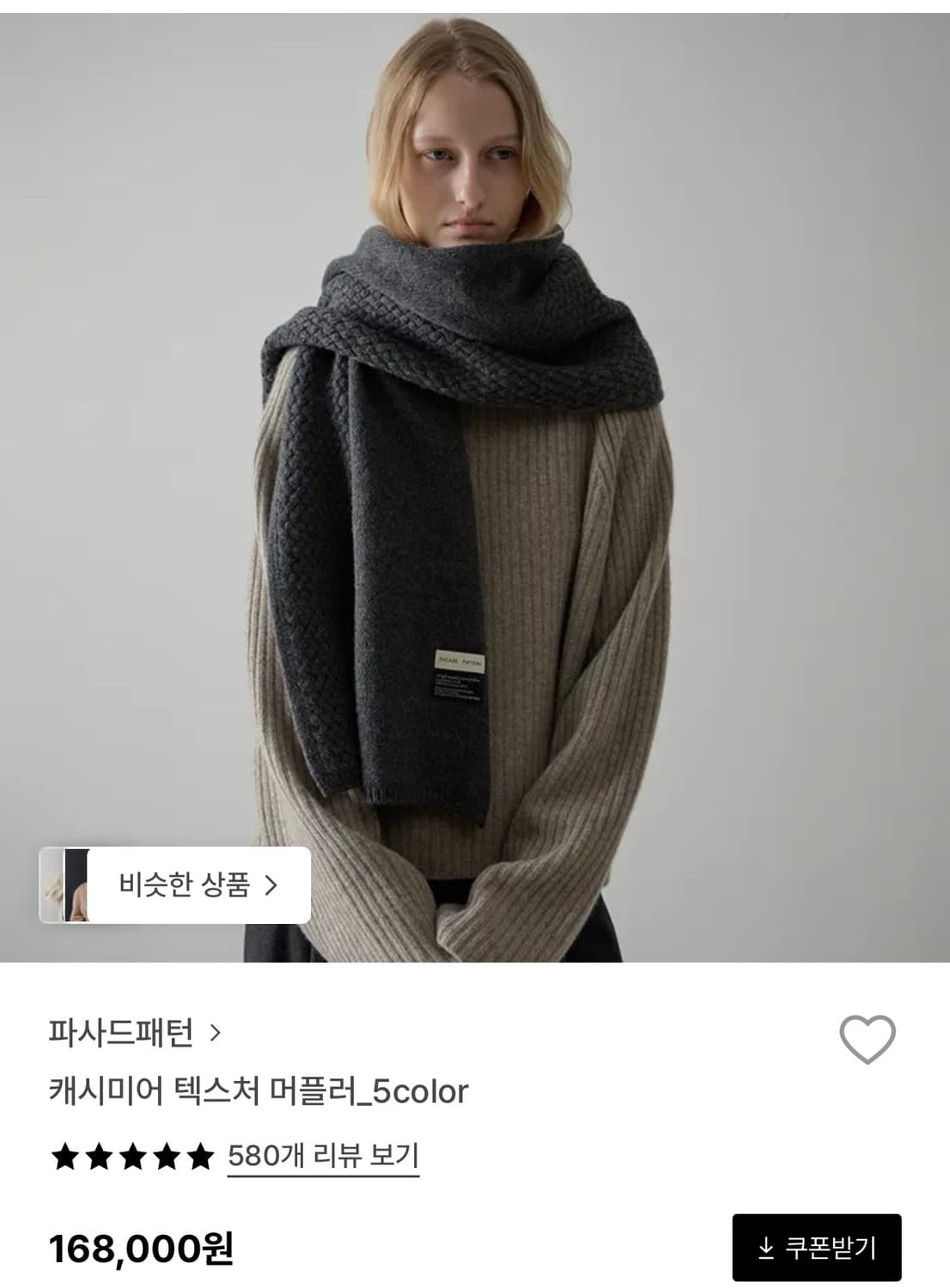 파사드패턴 캐시미어 텍스처 머플러 버터크림 상품이미지1