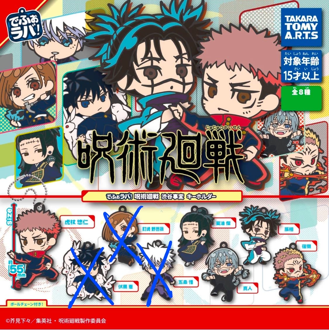 주술회전 시부야사변 고무키링 가챠 상품이미지1