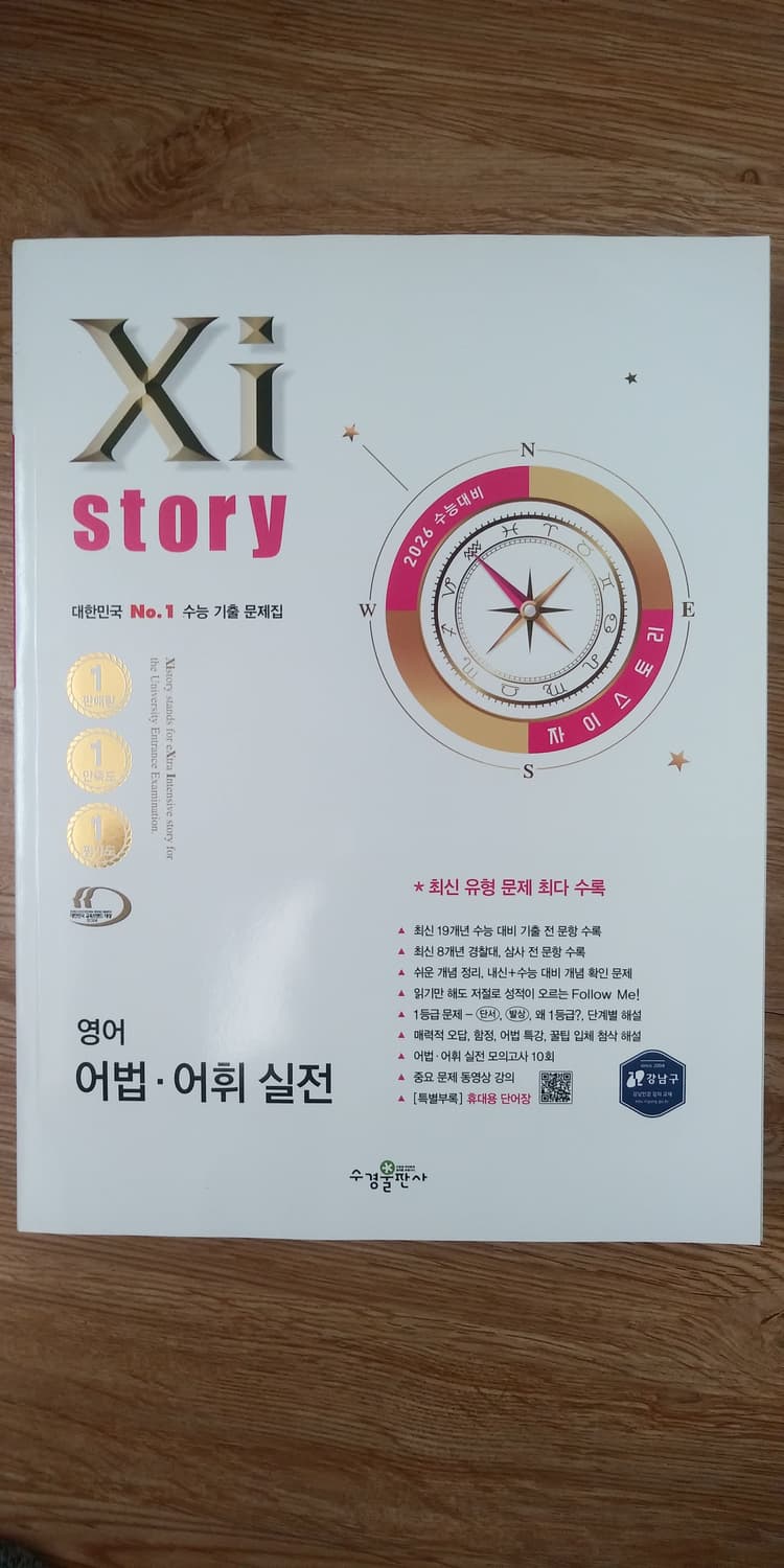 수능 영어 자이스토리 어법 어휘 실전 상품이미지1