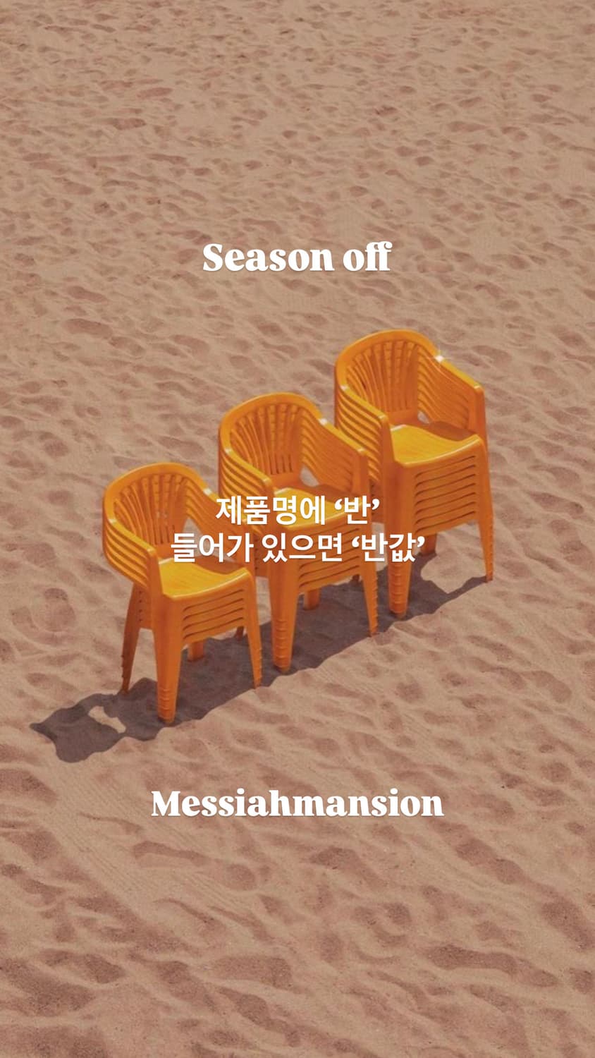 50% Season off ’반‘ 있으면 ‘반값’ 상품이미지1