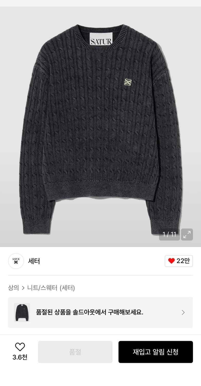 세터 SATUR 케이블 니트 스웨터 xl 상품이미지1