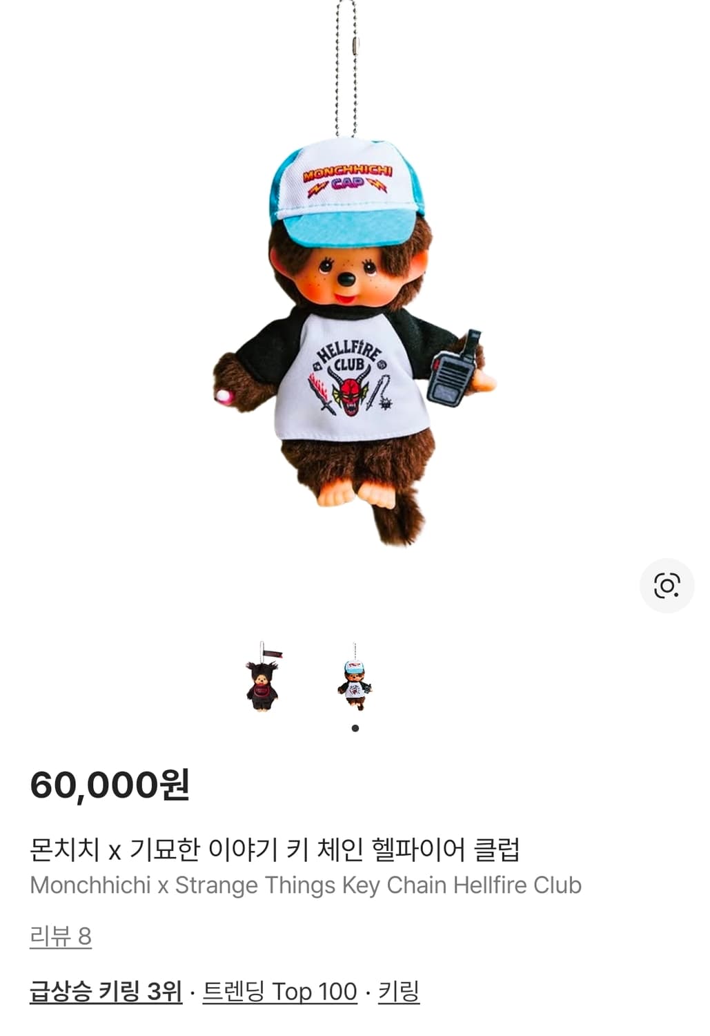 몬치치 x 기묘한 이야기 키 체인 헬파이어 클럽 상품이미지1