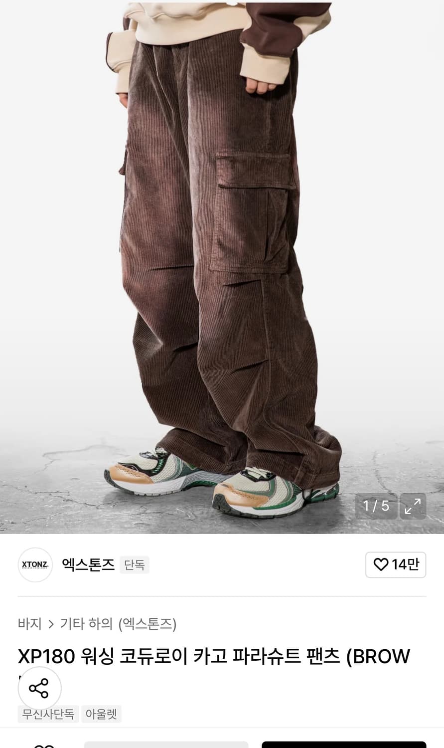 엑스톤즈 워싱 코듀로이 카고 파라슈트 팬츠 상품이미지1