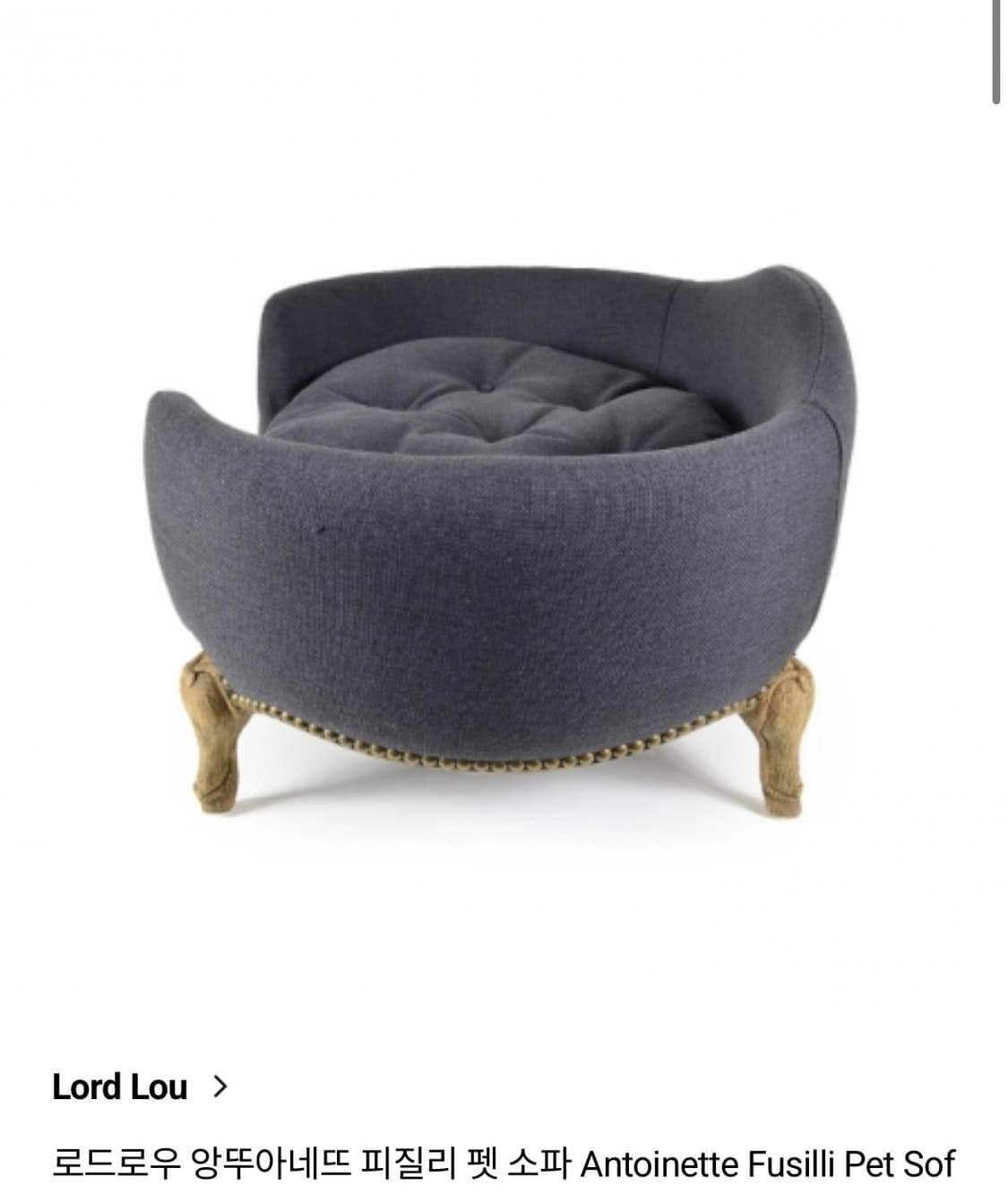 로드 루 강아지 침대 Antoinette Fusilli Pet Sofa  상품이미지5