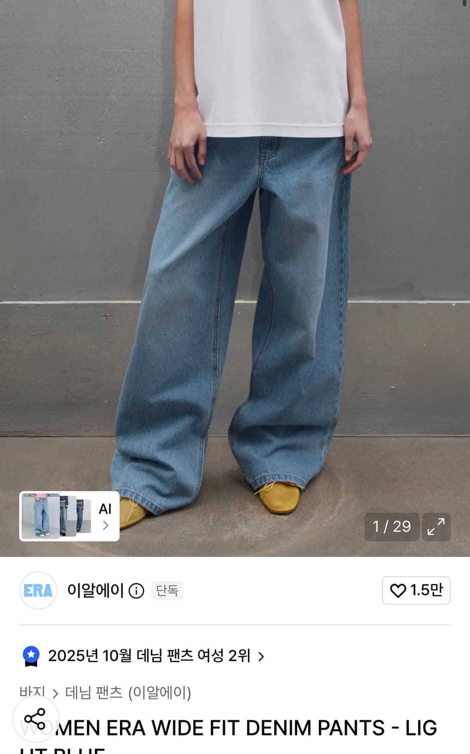 ERA 와이드 데님핏 팬츠 판매합니다 상품이미지1