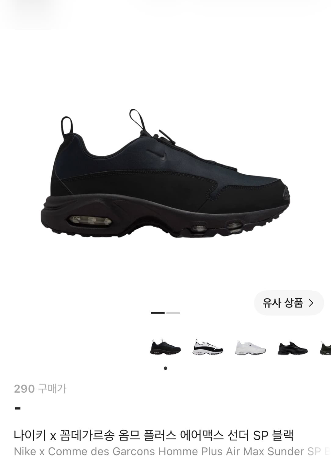 구매) 나이키 꼼데 선더 285,290 상품이미지1