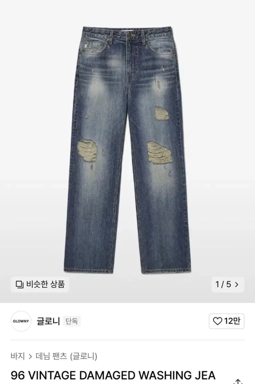 글로니 96 데미지 와이드 데님 팬츠 S 상품이미지1