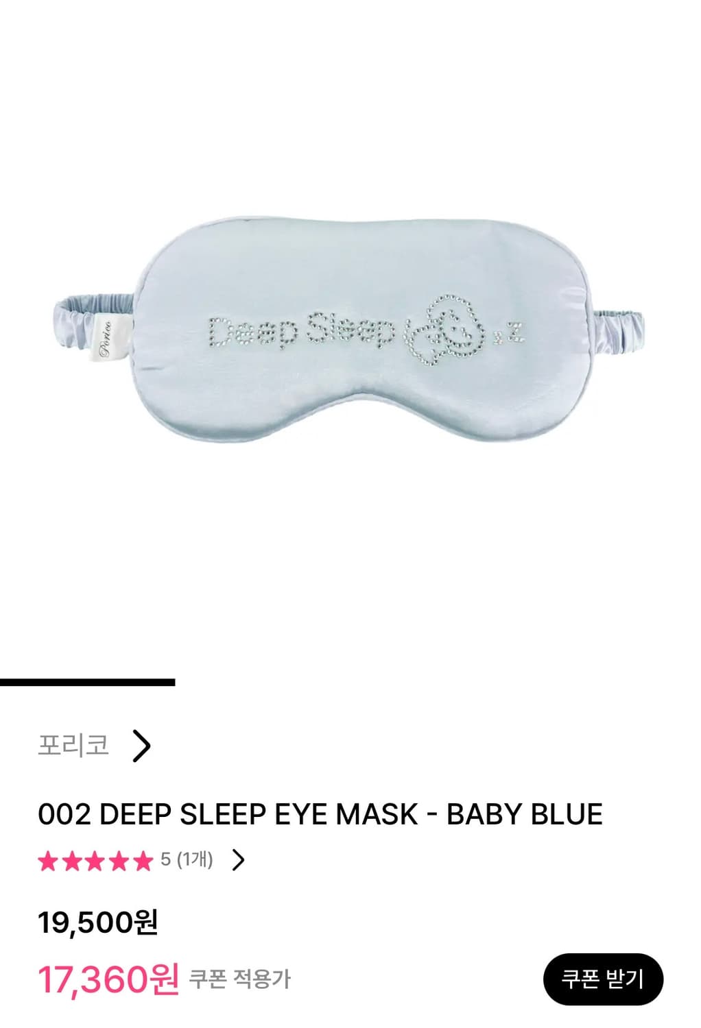 포리코 Deep Sleep eye mask 안대 베이비블루 상품이미지1
