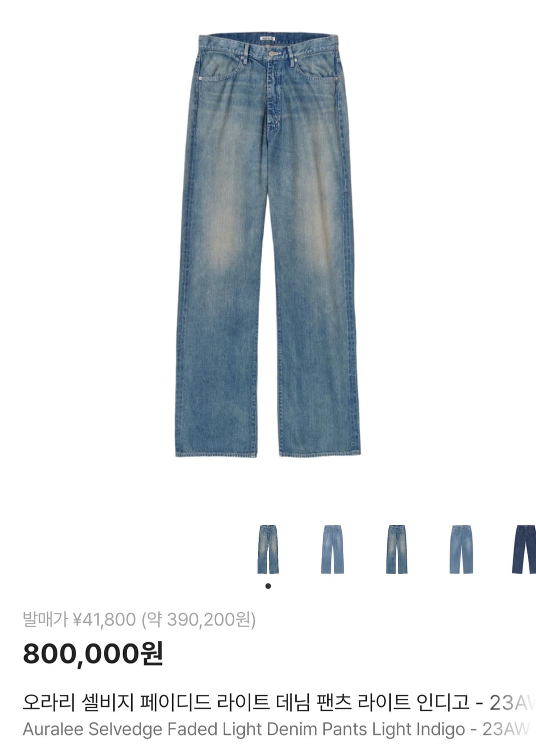 사이즈 4) 오라리 23fw 셀비지 페이디드 라이트 데님 라이트 인디고 상품이미지1