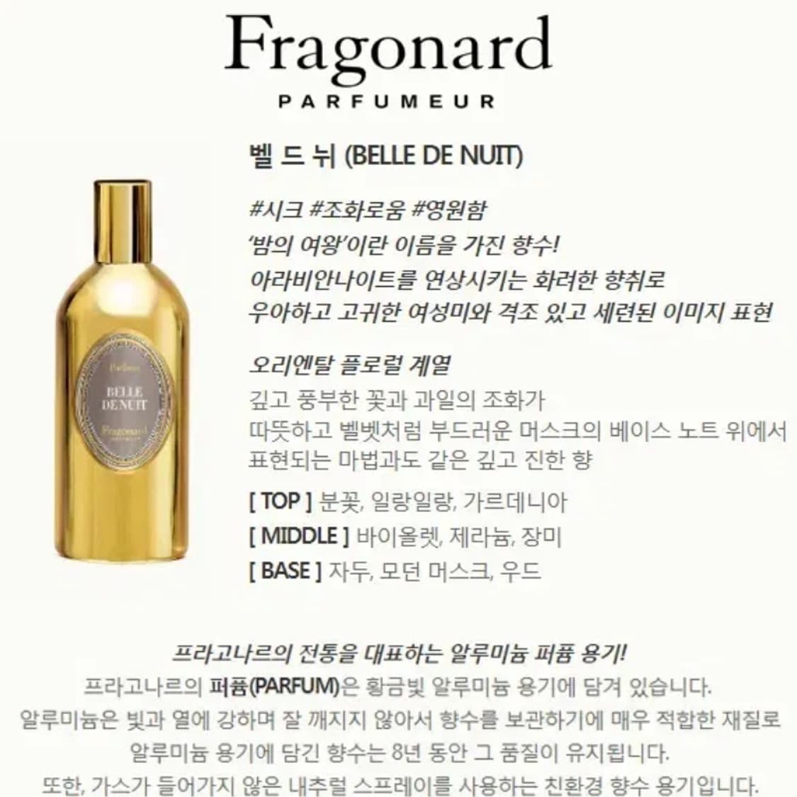 [정품] FRAGONARD 프라고나르 벨 드 뉘 퍼퓸 120ML 상품이미지3