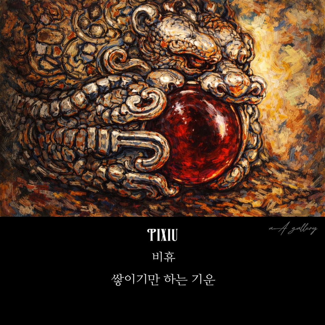 비휴 실버 남자 엔틱 빈티지 명품 행운 재물운 금전운 반지 상품이미지9