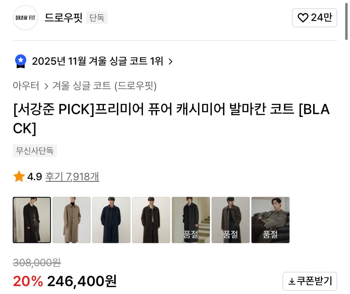 [서강준 착용] 드로우핏 프리미어 퓨어 캐시미어 발마칸 코트 블랙 M 상품이미지2