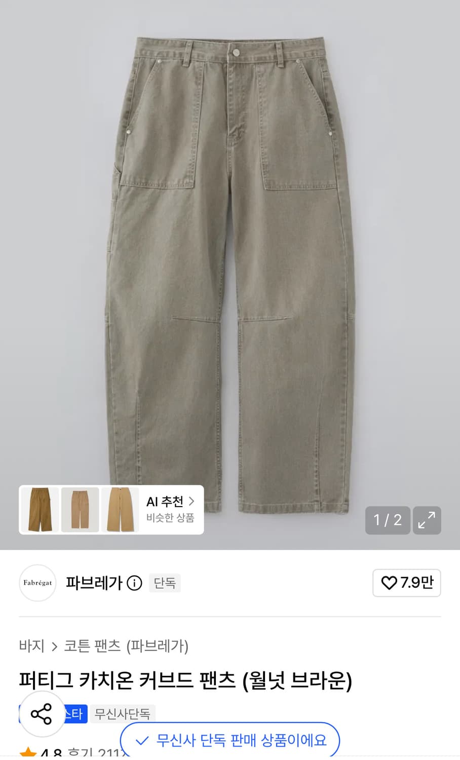 파브레가 퍼티그 카치온 커브드 팬츠 월넛 브라운 3사이즈 상품이미지1