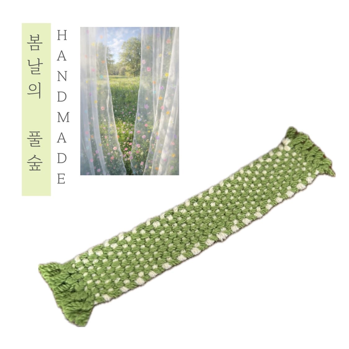 [핸드메이드] • 책갈피 • 봄날의 풀숲 상품이미지1