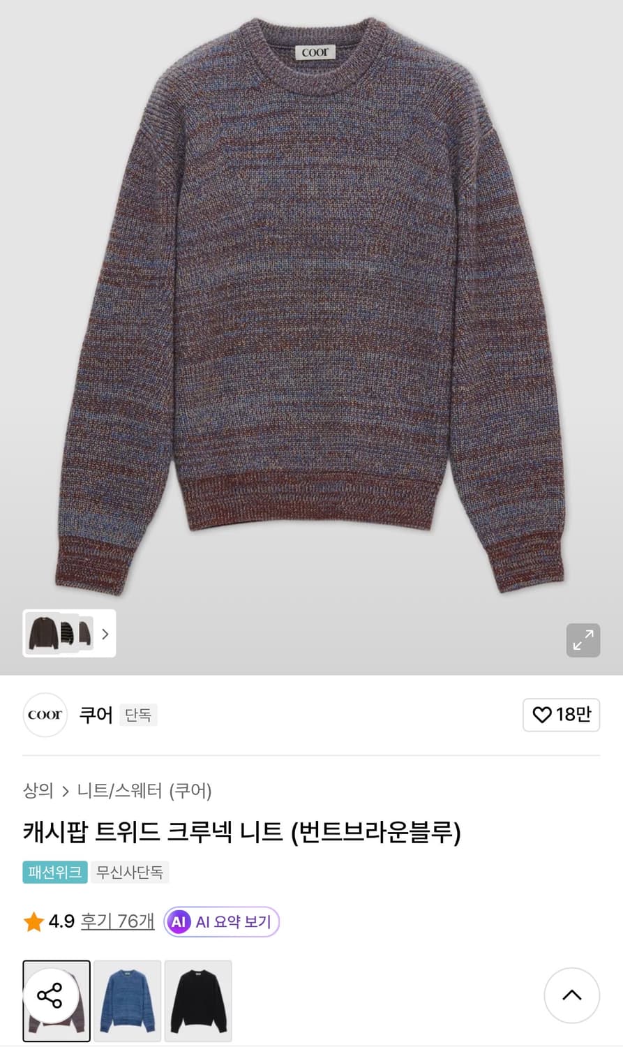 쿠어(Coor) 캐시팝 니트 L 상품이미지1