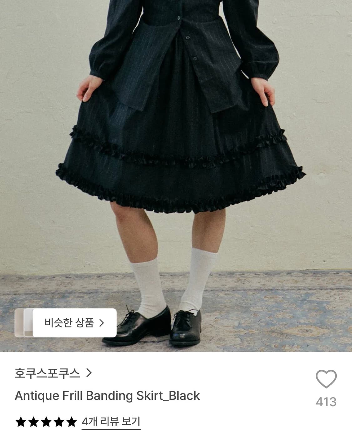 호쿠스포쿠스 앤티크 프릴 밴딩 스커트 검정 상품이미지1