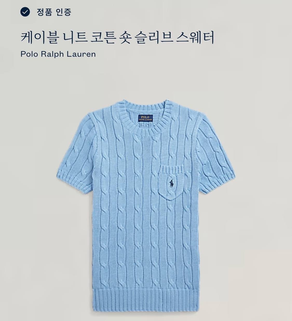 폴로 랄프로렌 케이블니트 코튼 숏 슬리브 스웨터  상품이미지7