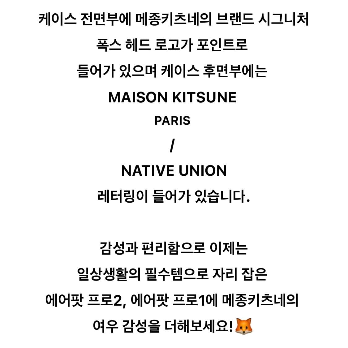 메종키츠네x네이티브유니온 에어팟프로1,2세대 케이스 상품이미지5