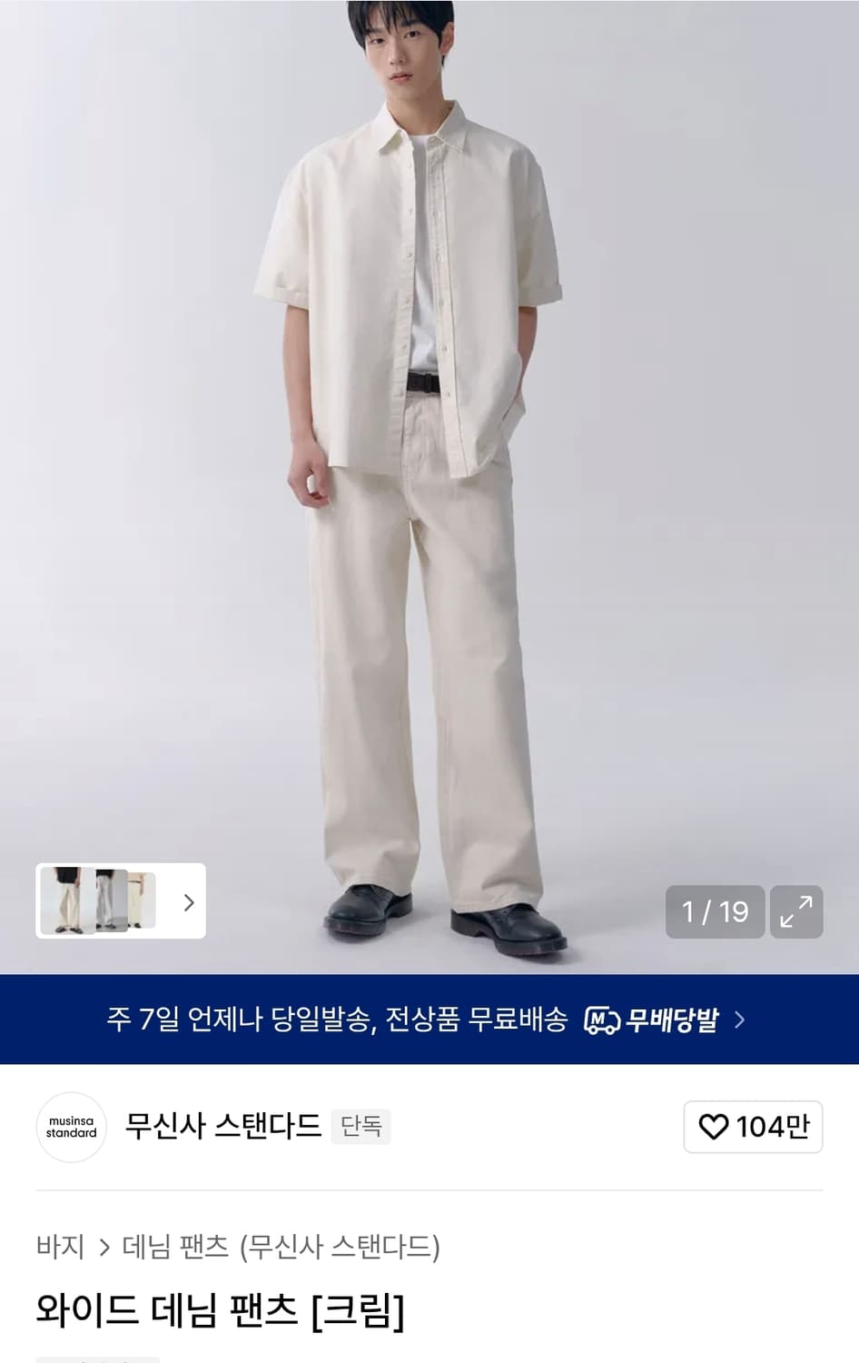 무신사 스탠다드 크림 팬츠 상품이미지1