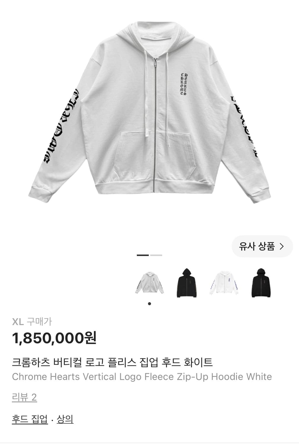 크롬하츠 버티컬 로고 플리스 집업 후드 화이트(XL) 상품이미지1