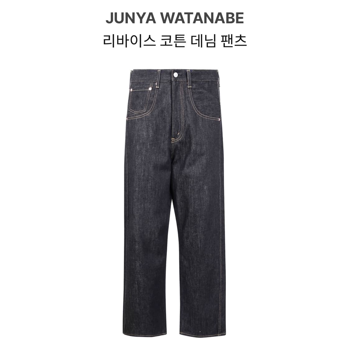 준야 와타나베 리바이스 데님 팬츠 상품이미지1