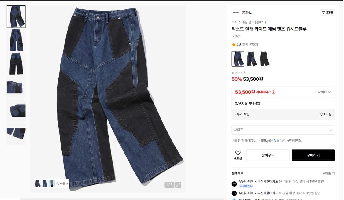 꼼파뇨 믹스드 절개 와이드 데님 팬츠 워시드블루 M사이즈 상품이미지1