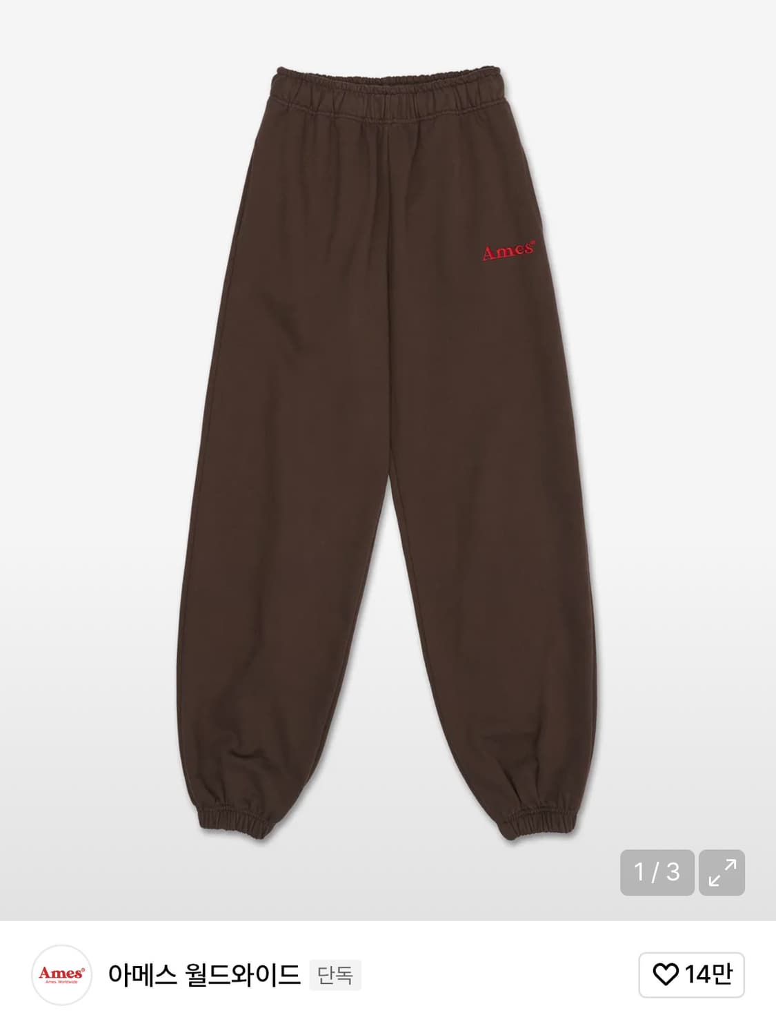 아메스 월드와이드 베이직 로고 스웻팬츠 브라운 S 상품이미지1