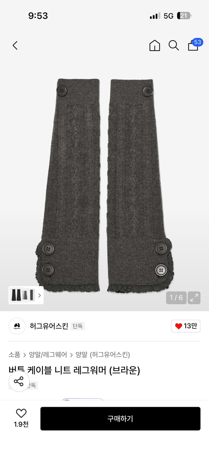 허그유어스킨 버튼 케이블 니트 레그워머 (브라운) 상품이미지1