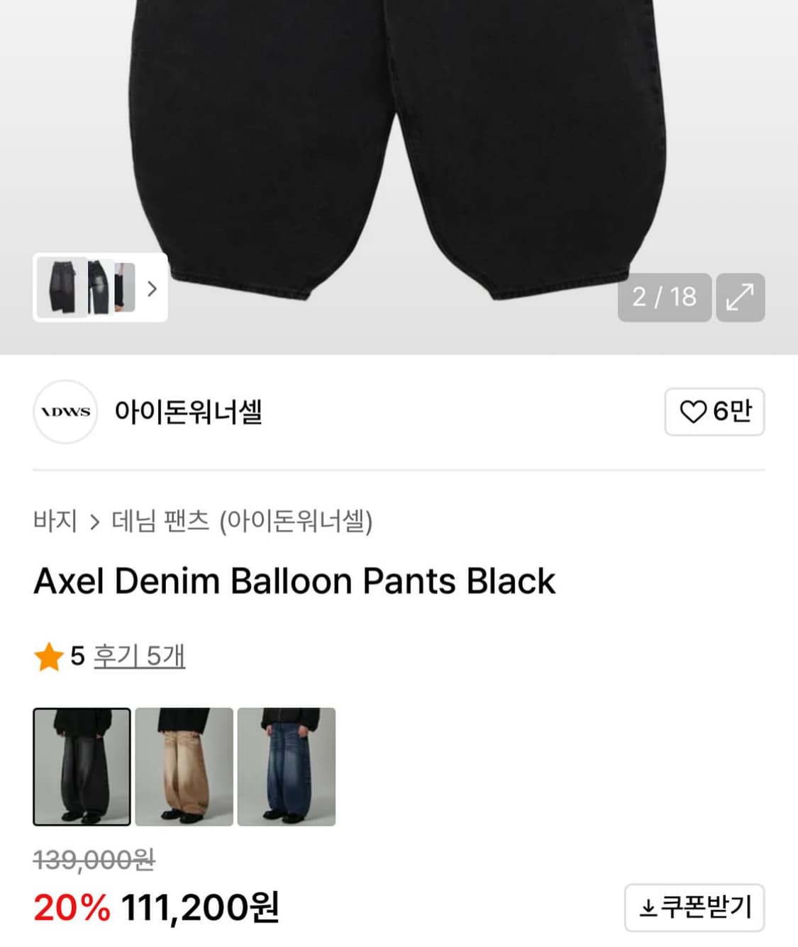 아이돈워너셀 데님 벌룬 팬츠 블랙 상품이미지1