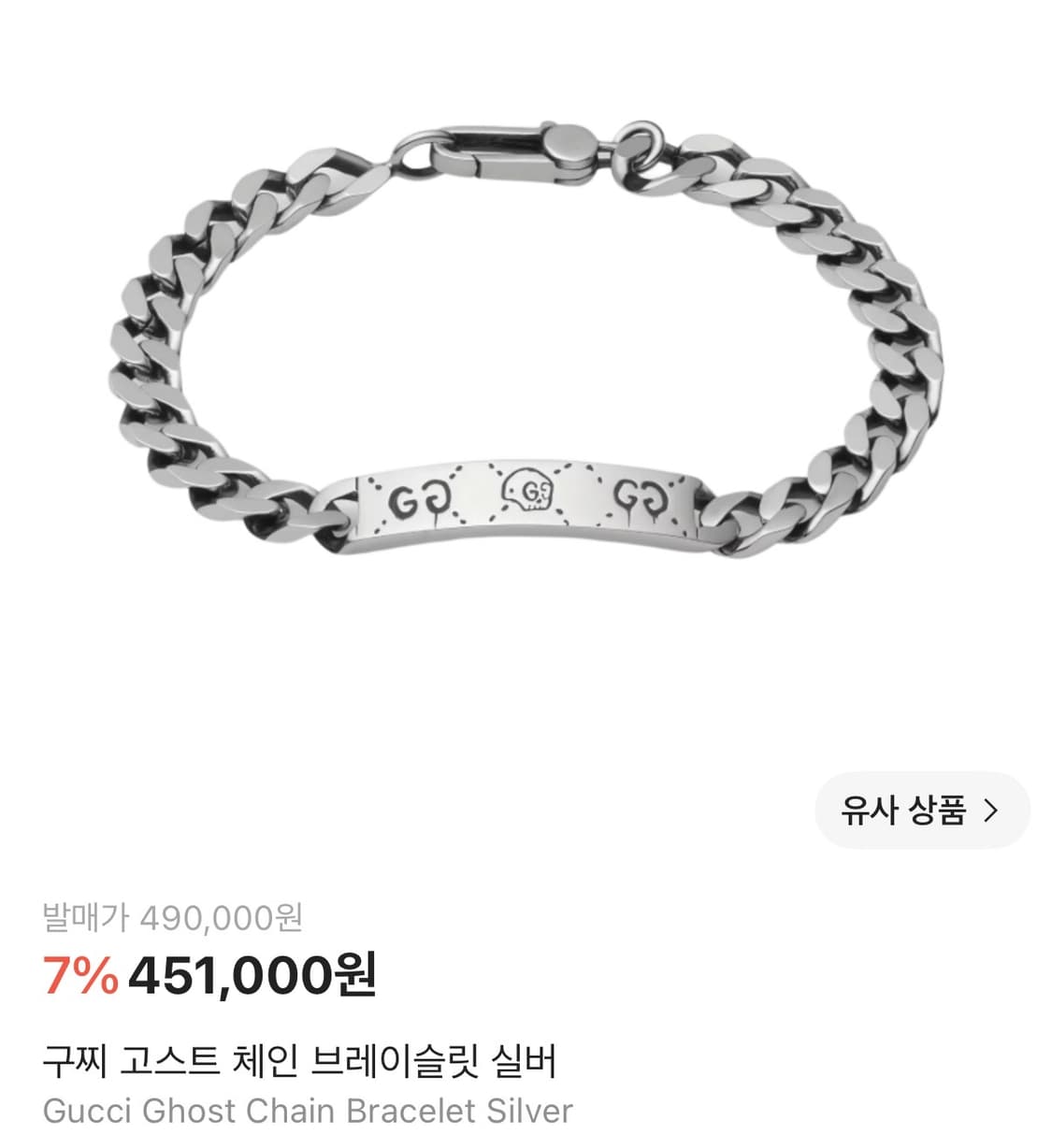 구찌 고스트 체인 팔찌 상품이미지4