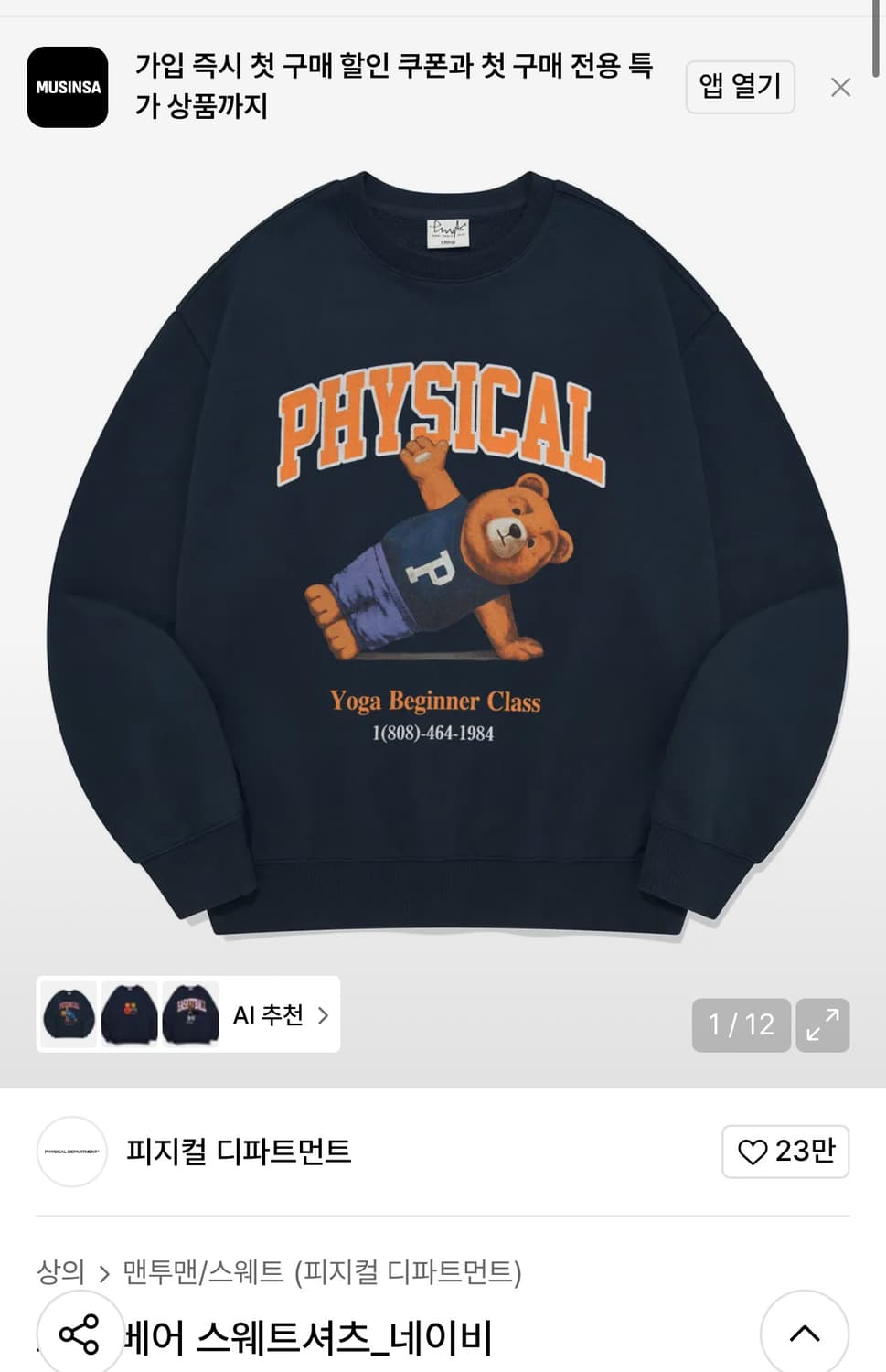 피지컬디파트먼트 맨투맨 새상품  상품이미지1