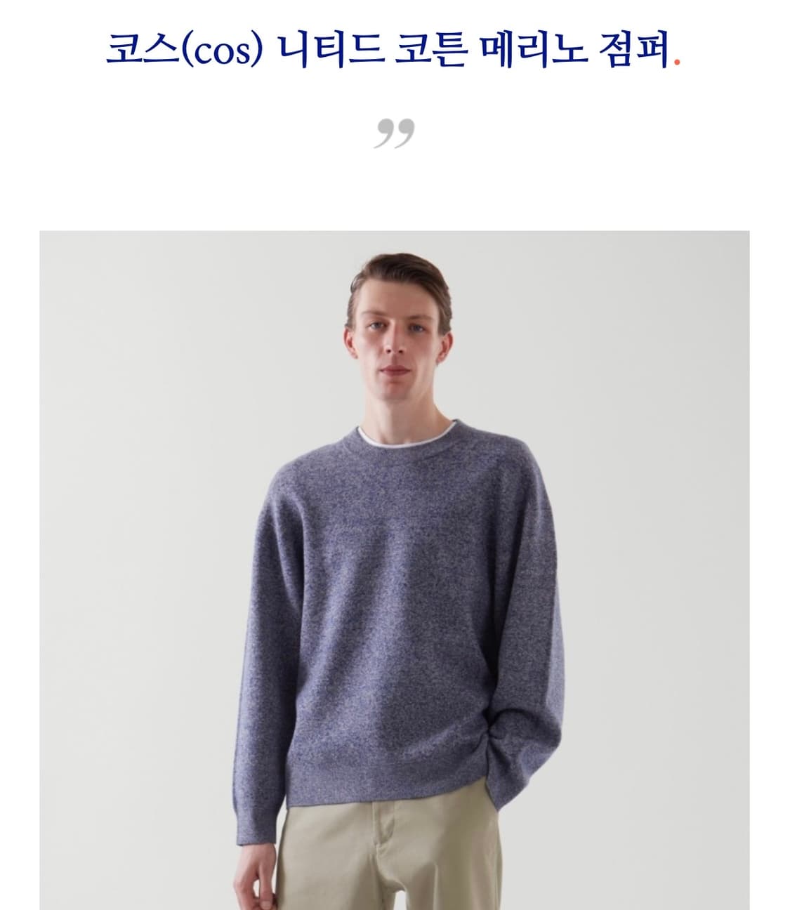 cos 코스 니티드 코튼 메리노 점퍼 니트 XL 새상품급 상품이미지1