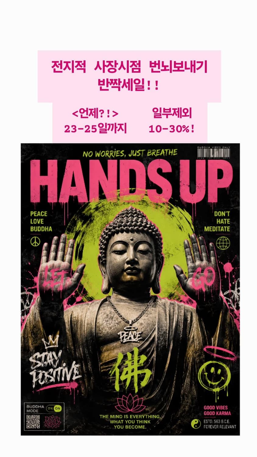 부처핸접 번뇌 반짝세일합니다!! 상품이미지1