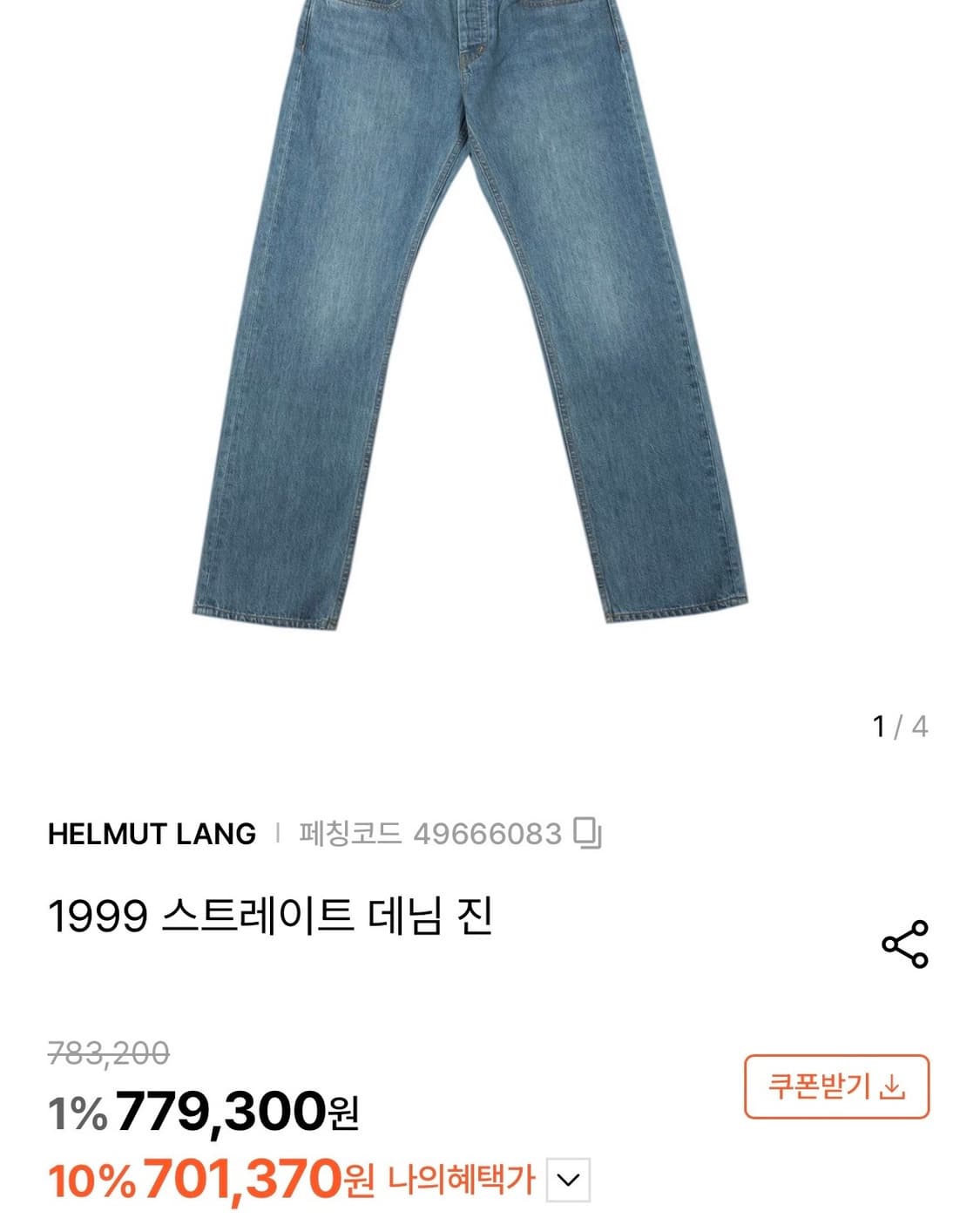 헬무트 랭 1999 스트레이트 데님 진 상품이미지5