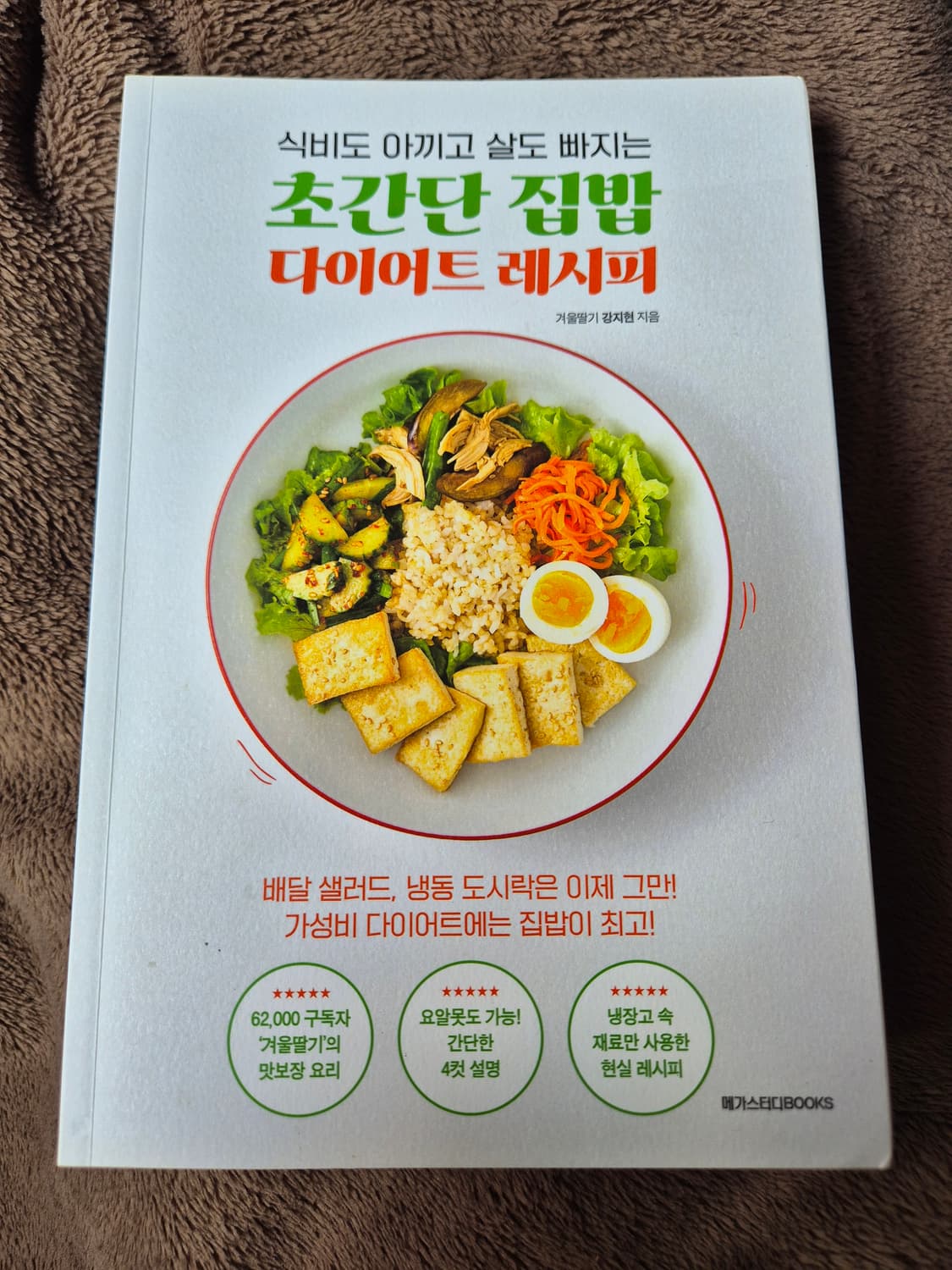 도서 - 초간단 집밥 다이어트 레시피 상품이미지1