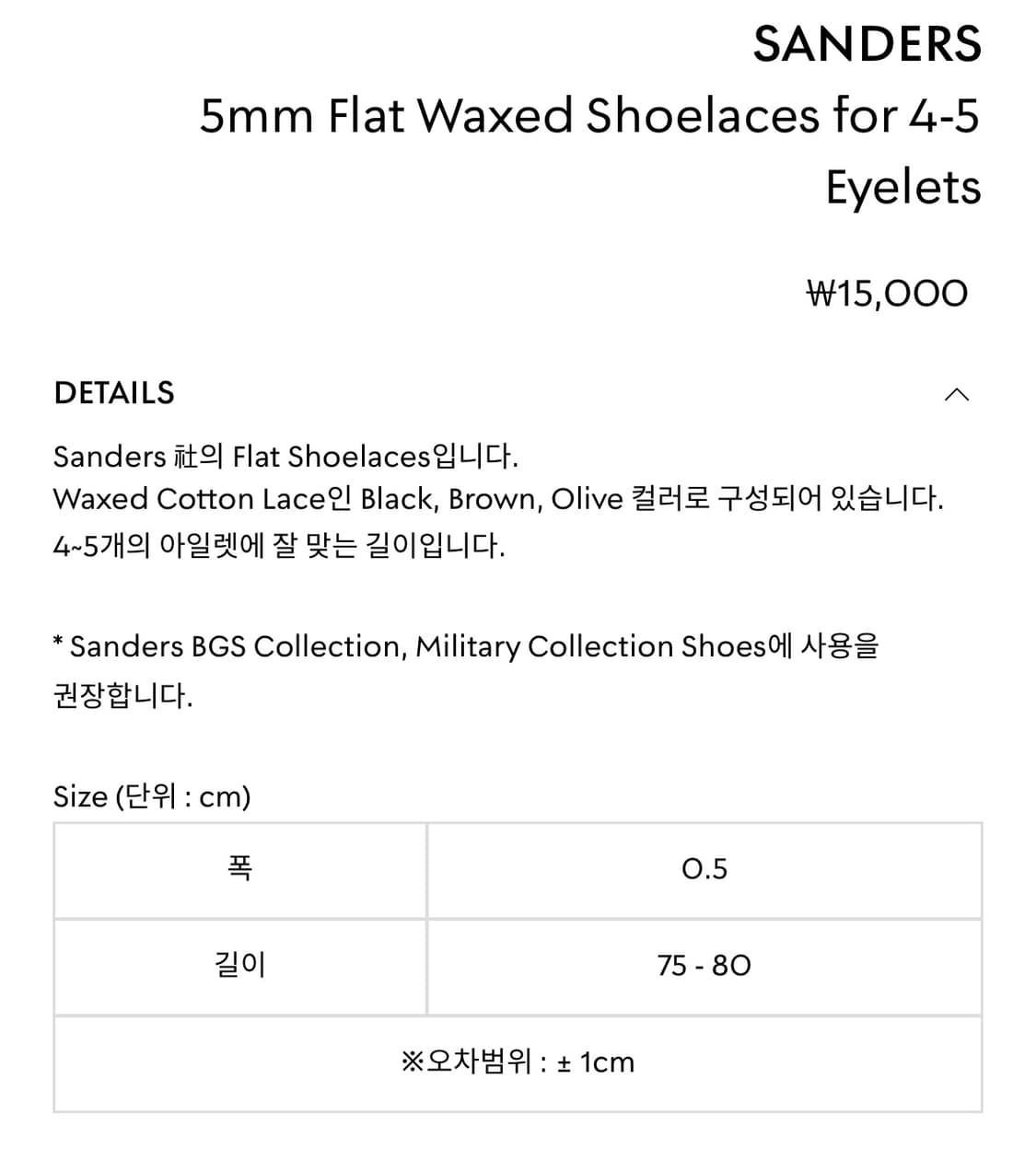 샌더스 슈레이스 5mm Flat Waxed Shoelaces 상품이미지3