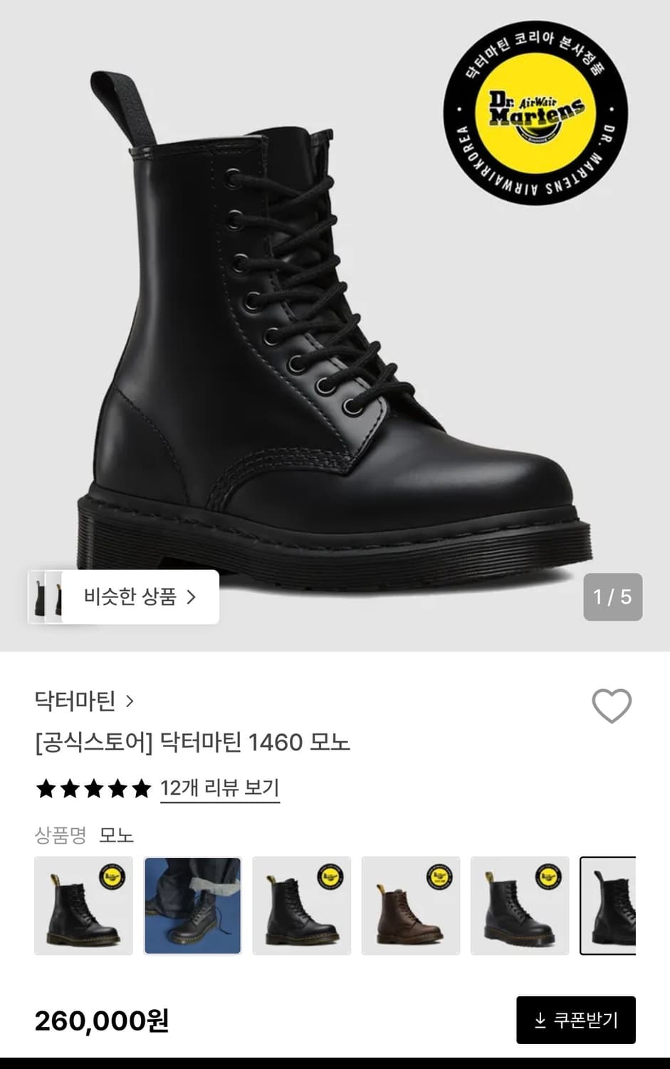 닥터마틴 1460 모노 8홀 240 상품이미지1