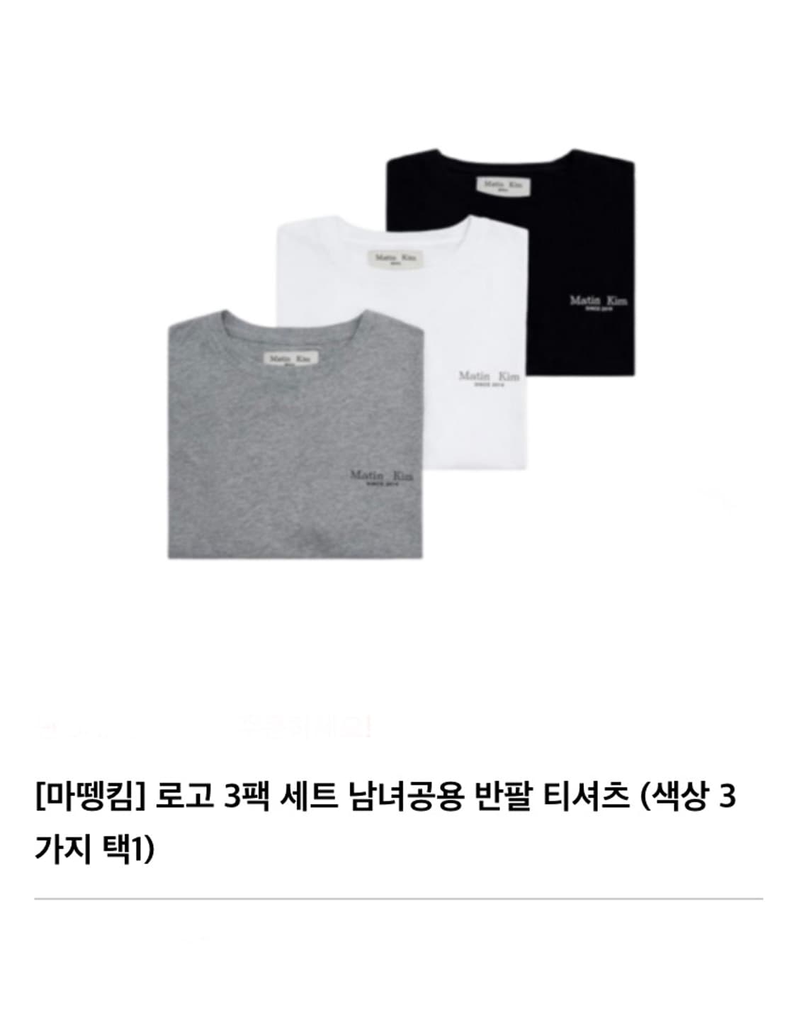 마뗑킴 로고 3팩 세트 남녀공용 반팔 티셔츠 m 상품이미지1