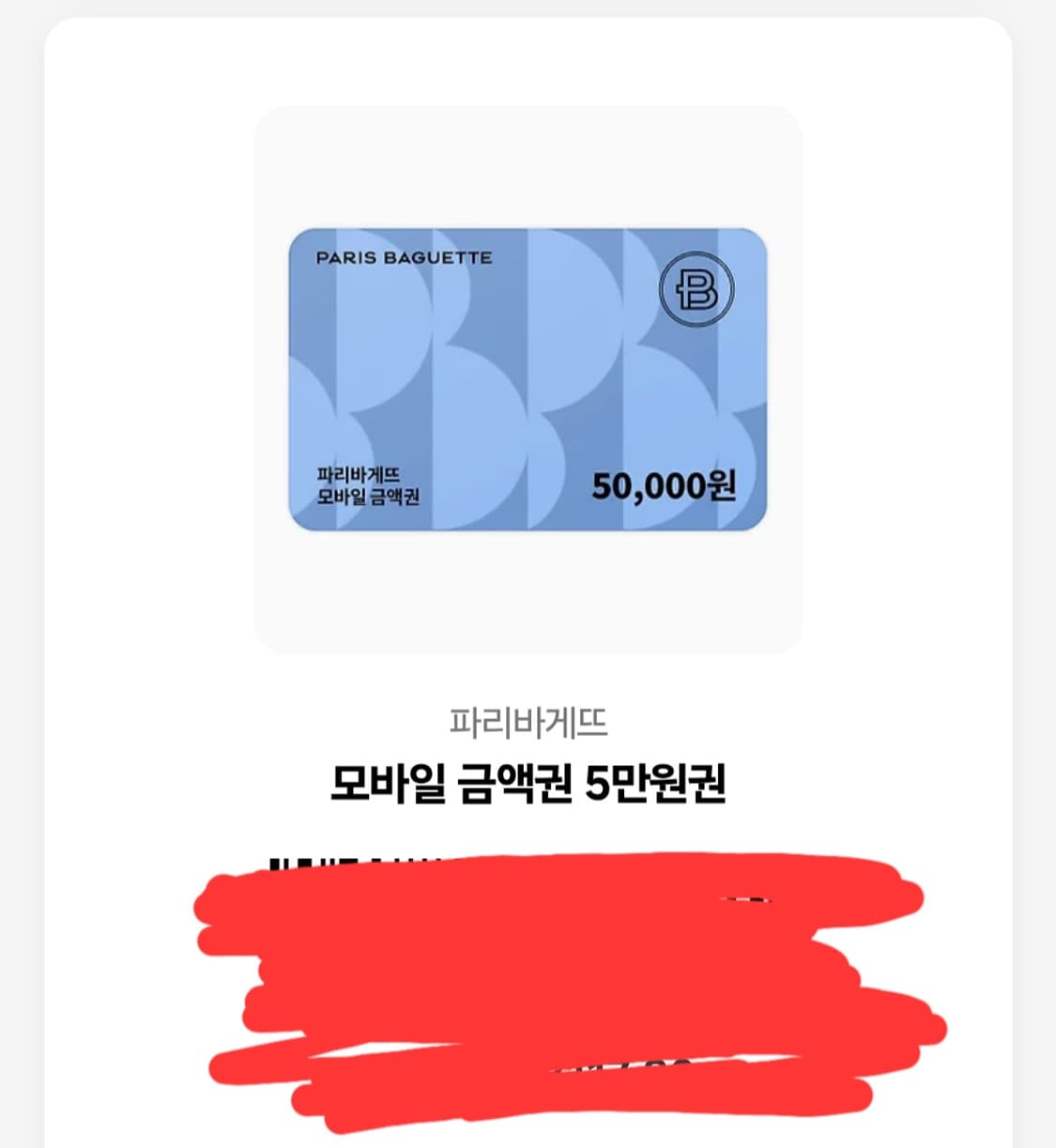 파리바게뜨 5만원 기프티콘 상품이미지1