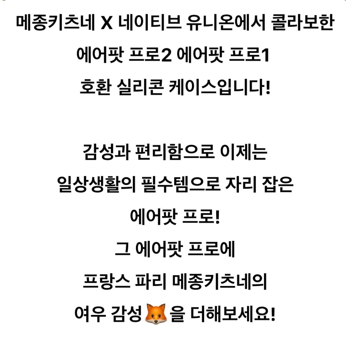 메종키츠네x네이티브유니온 에어팟 프로1,2세대 케이스 상품이미지7