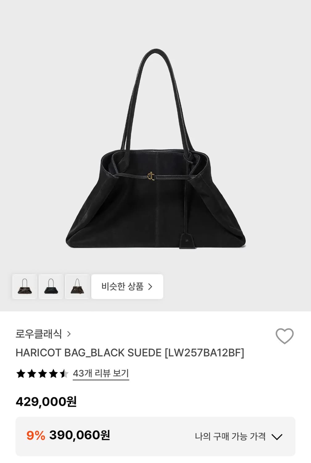 로우클래식 HARICOT BAG_BLACK SUEDE 상품이미지1