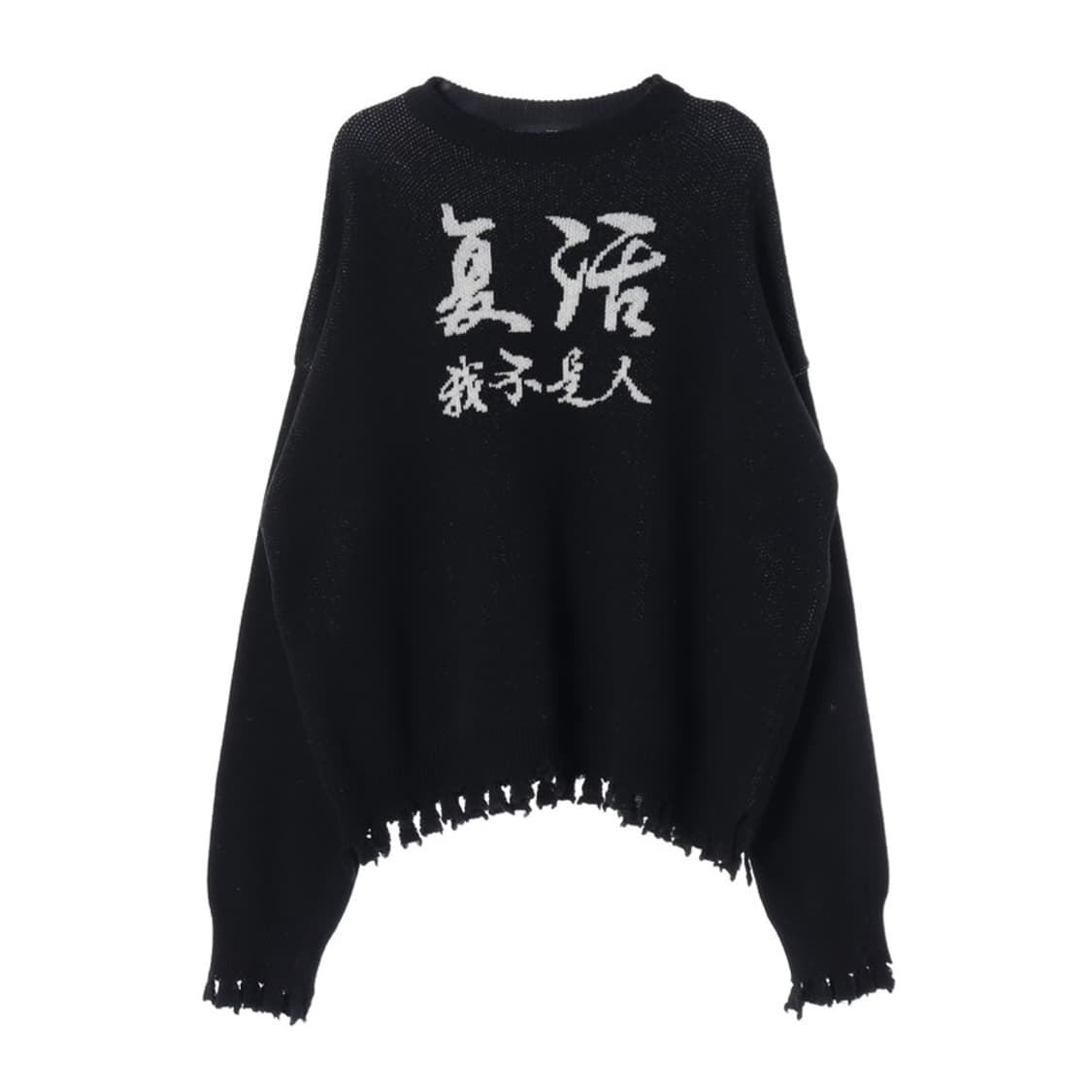 아임낫어휴먼비잉 한문 자수 데미지 램스울 니트 상품이미지1