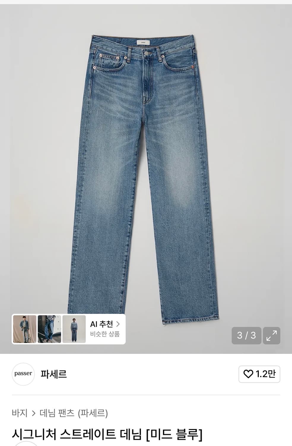 파세르 시그니처 데님팬츠 상품이미지1