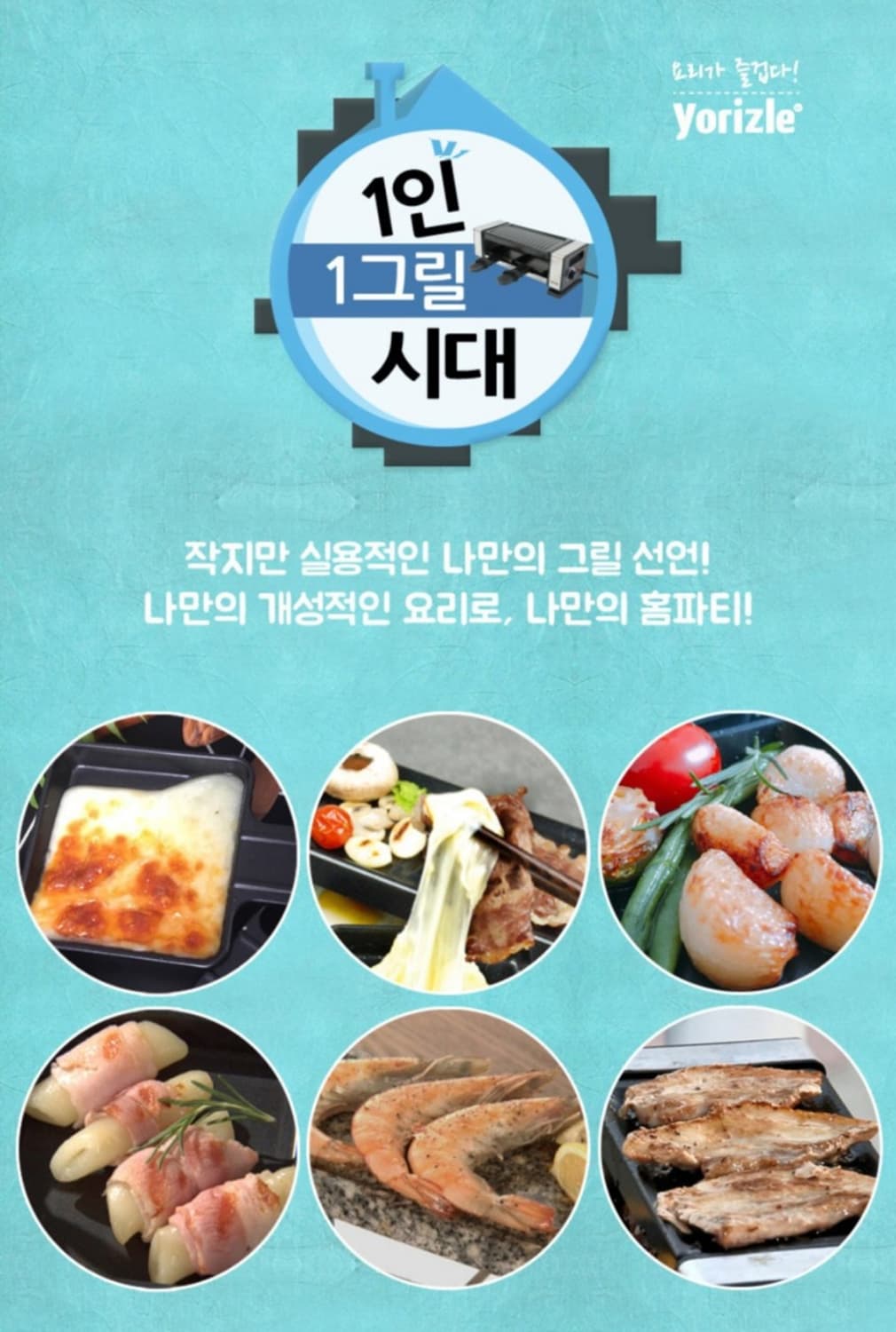 요리즐 라클렛 전기그릴 풀세트

요리즐 라클렛  전기그릴 풀세트입니다.  상품이미지3