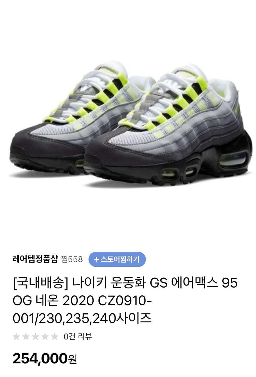 나이키 에어맥스 95 네온 240mm 상품이미지8